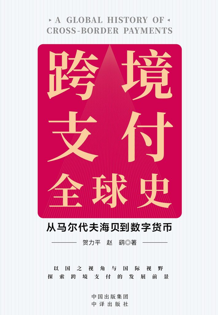 《跨境支付全球史》从马尔代夫海贝到数字货币