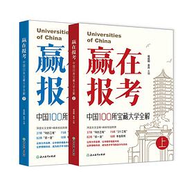 《赢在报考：中国100所宝藏大学全解》[全两册]