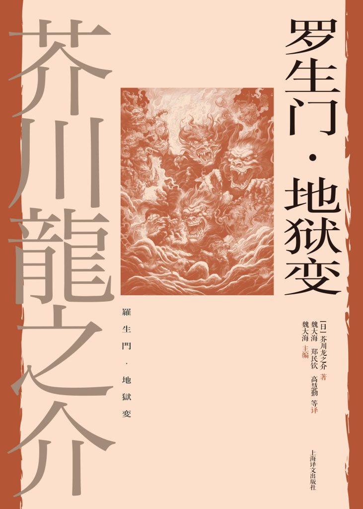 《罗生门》地狱变