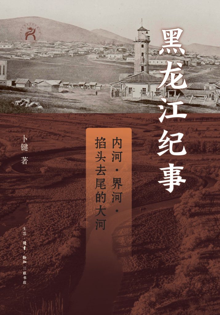 《黑龙江纪事》内河、界河、掐头去尾的大河