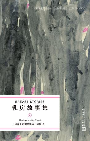 《乳房故事集》玛哈丝维塔•黛维