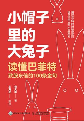 《小帽子里的大兔子》读懂巴菲特致股东信的100条金句