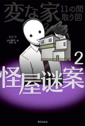 《怪屋谜案2》雨穴