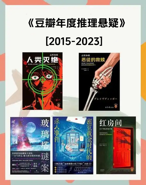 《豆瓣年度推理悬疑》[2015-2023]