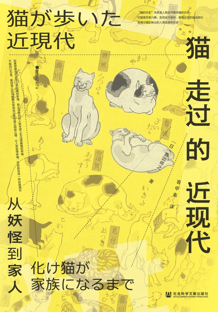 《猫走过的近现代》从妖怪到家人