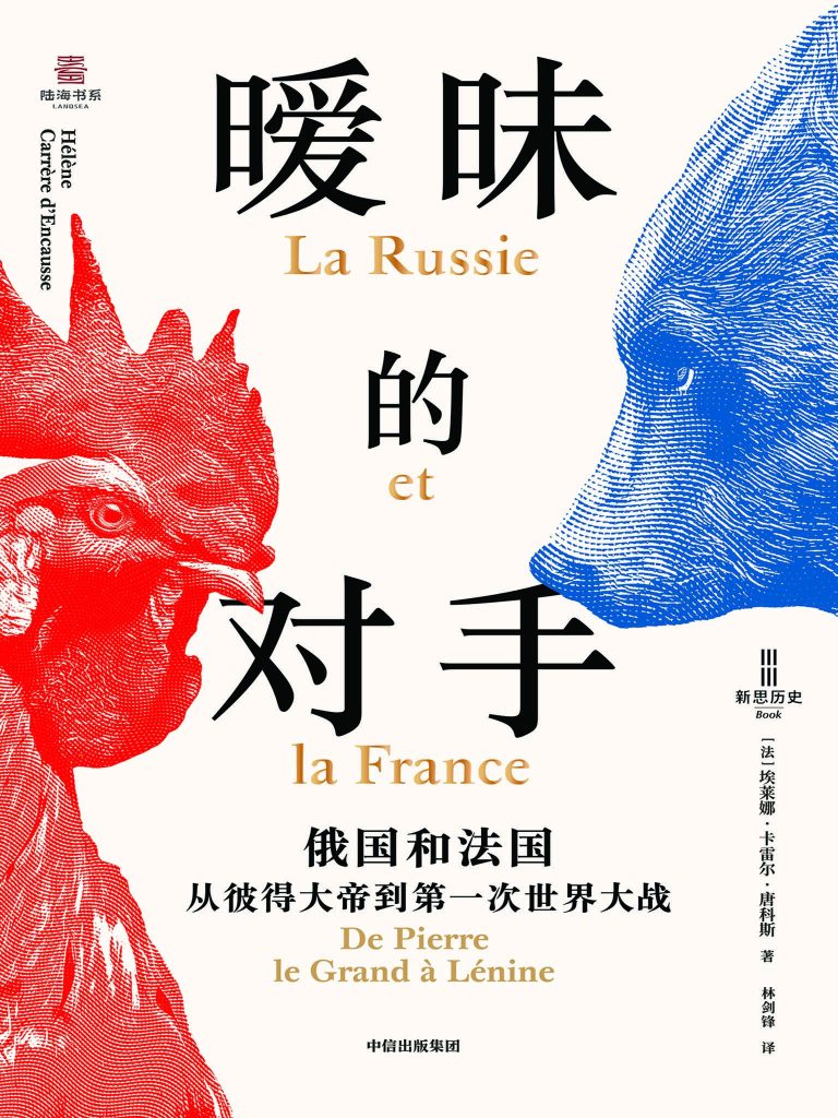 《暧昧的对手》俄国和法国，从彼得大帝到第一次世界大战