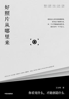 《好照片从哪里来》你看见什么，才能创造什么