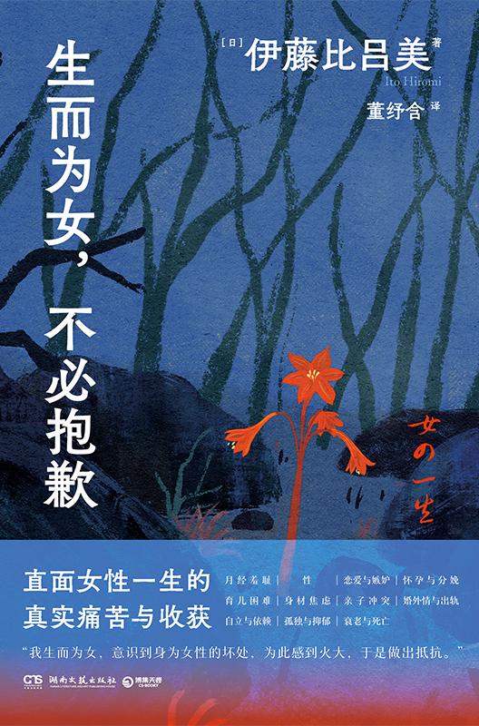 《生而为女，不必抱歉》伊藤比吕美