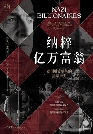 《纳粹亿万富翁》大卫·德容
