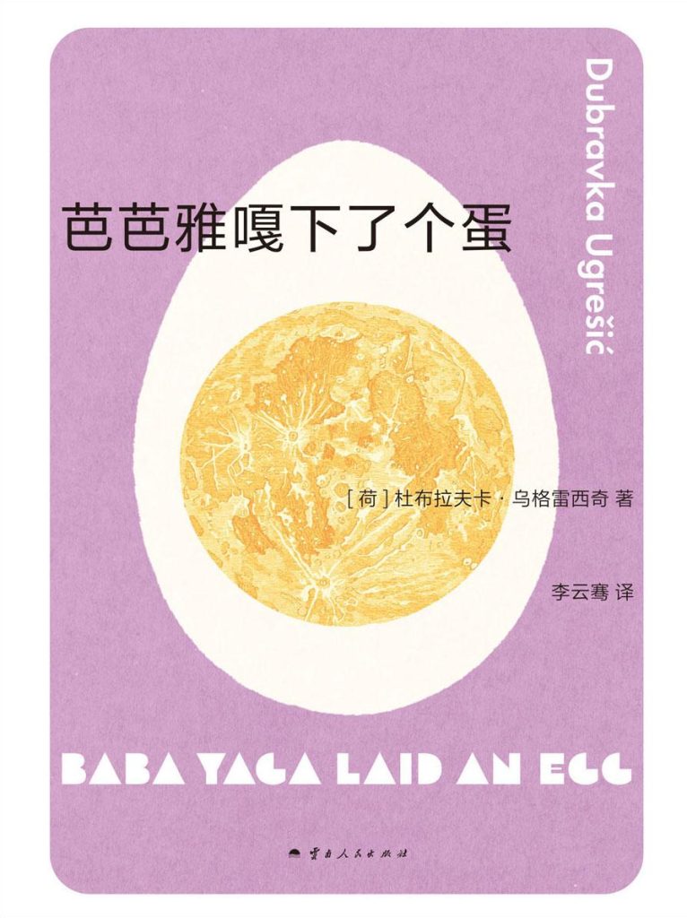 《芭芭雅嘎下了个蛋》杜布拉夫卡·乌格雷西奇