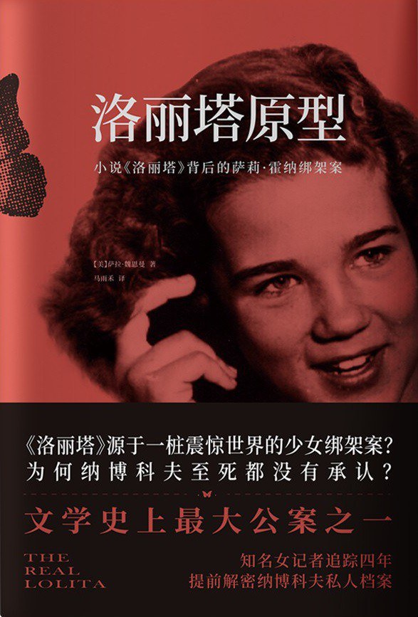 《洛丽塔原型》小说背后的萨莉·霍纳绑架案