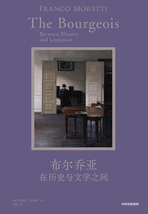 《布尔乔亚》在历史与文学之间