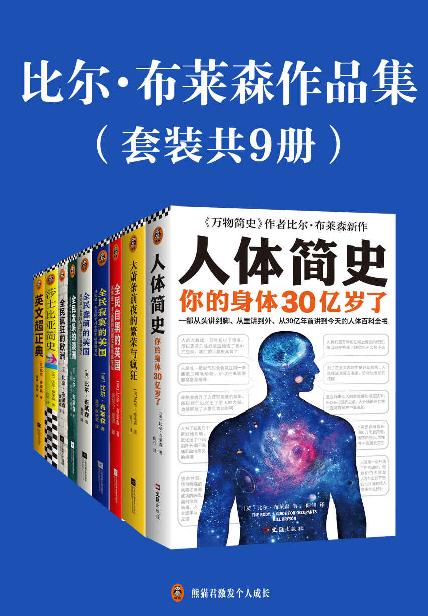 《比尔·布莱森作品集》