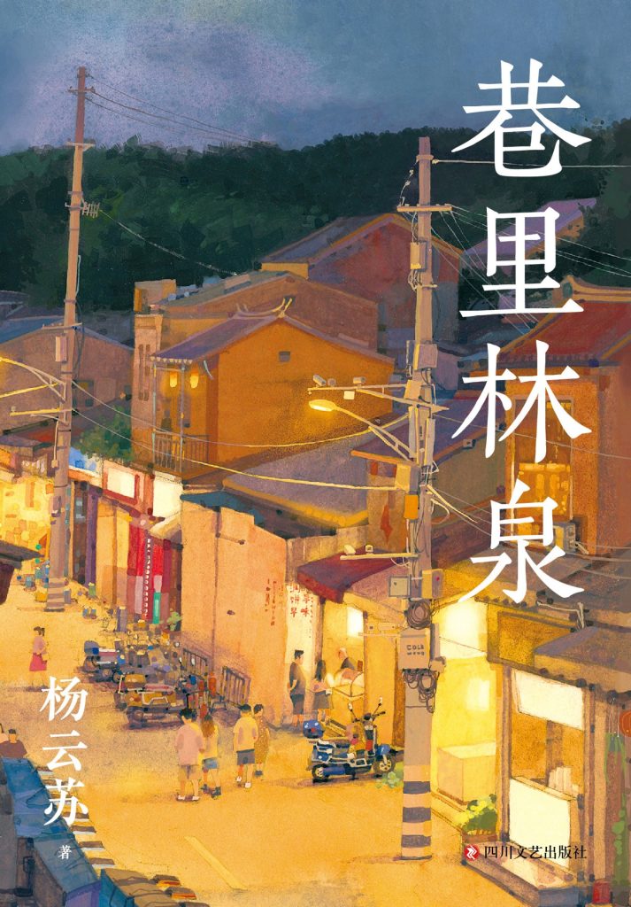 《巷里林泉》杨云苏
