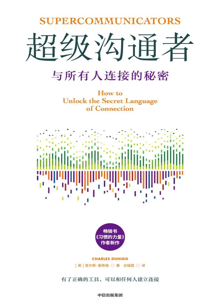 《超级沟通者》与所有人连接的秘密 《超级沟通者》与所有人连接的秘密