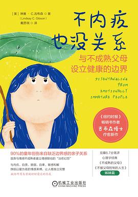 《不内疚也没关系》与不成熟父母设立健康的边界