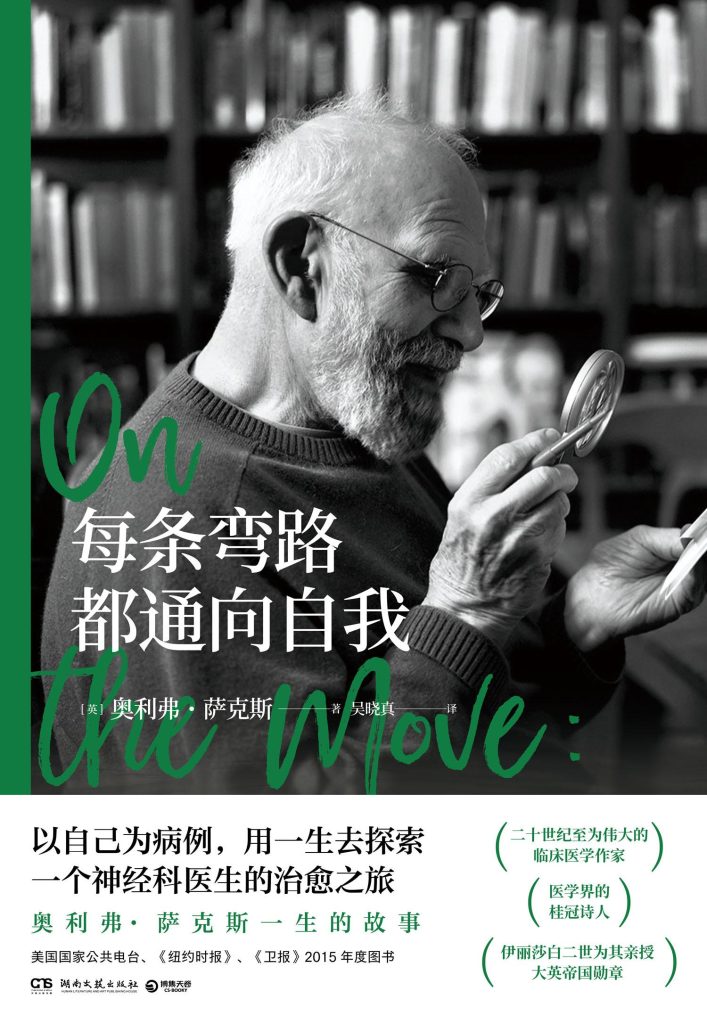 《每条弯路都通向自我》奥利弗·萨克斯