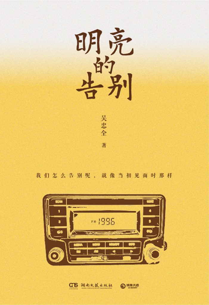 《明亮的告别》吴忠全