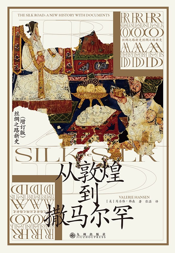 《从敦煌到撒马尔罕》芮乐伟·韩森