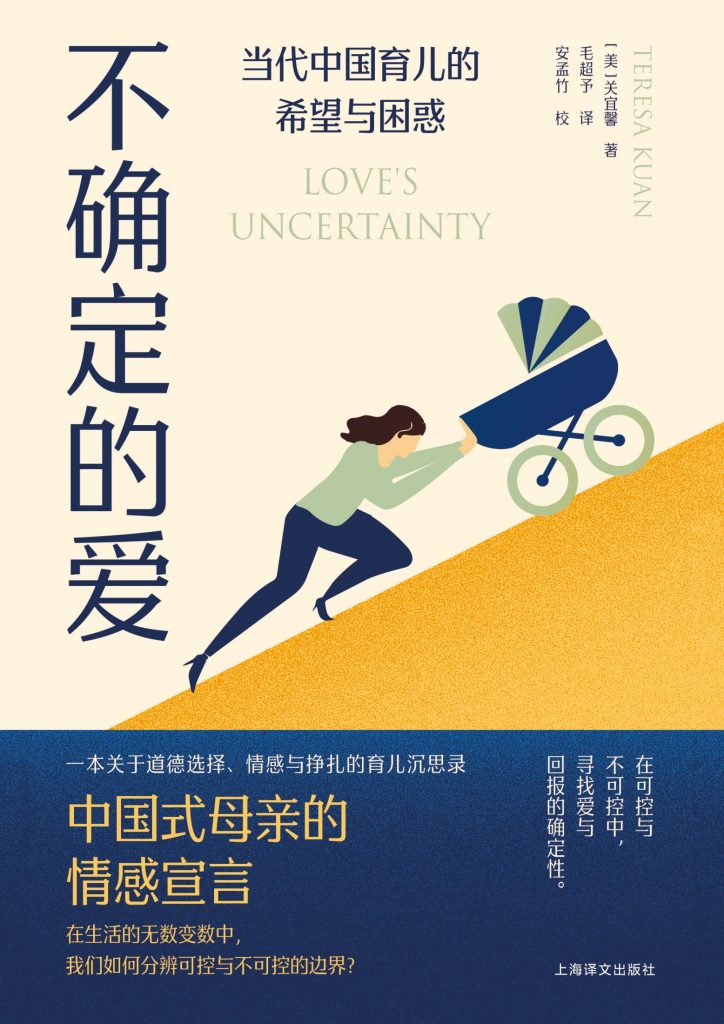 《不确定的爱》当代中国育儿的希望与困惑
