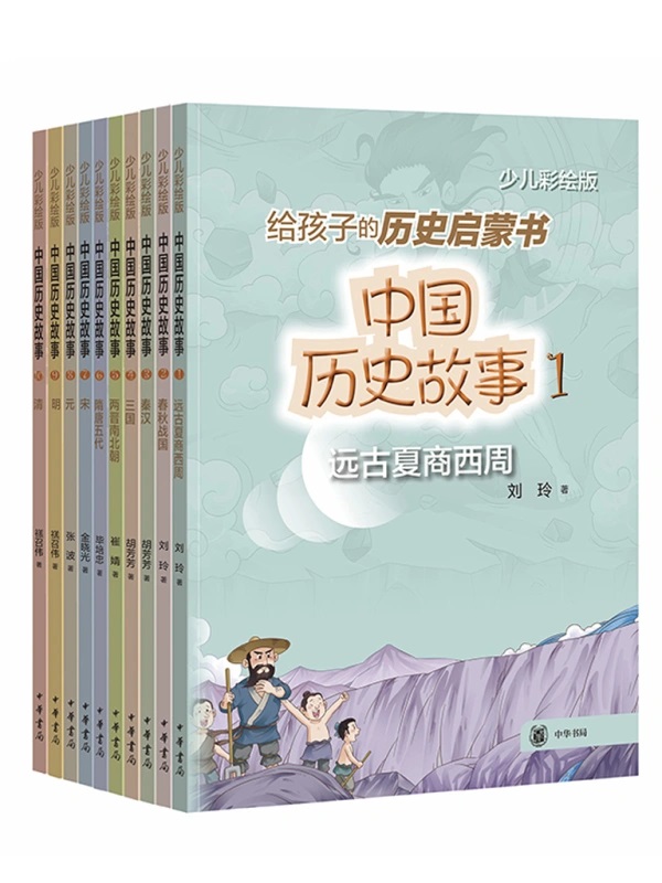 《中国历史故事》[少儿彩绘版][全十册]