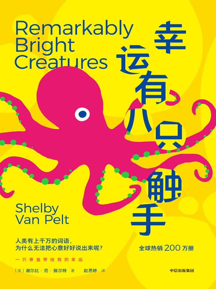 《幸运有八只触手》谢尔比·范·佩尔特