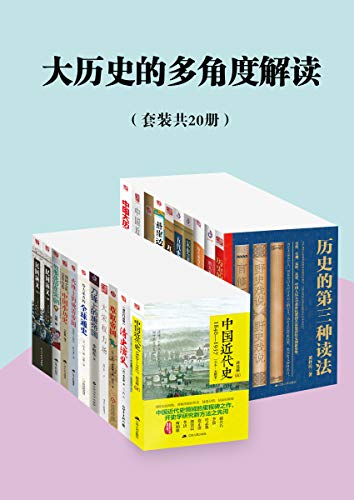 《大历史的多角度解读》[套装共20册]