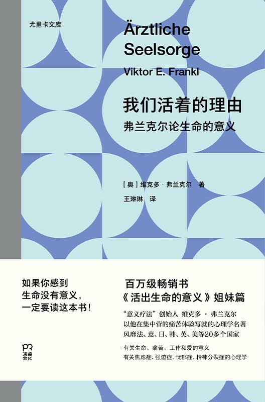 《我们活着的理由》弗兰克尔论生命的意义
