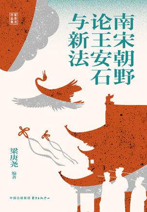 《南宋朝野论王安石与新法》梁庚尧