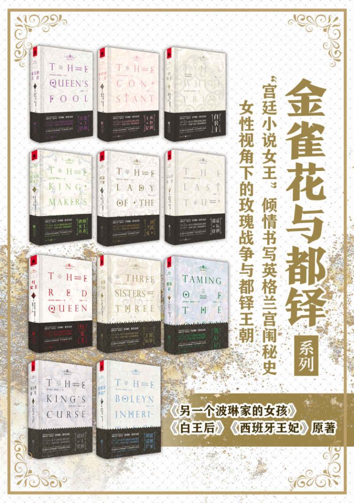 《金雀花与都铎系列》