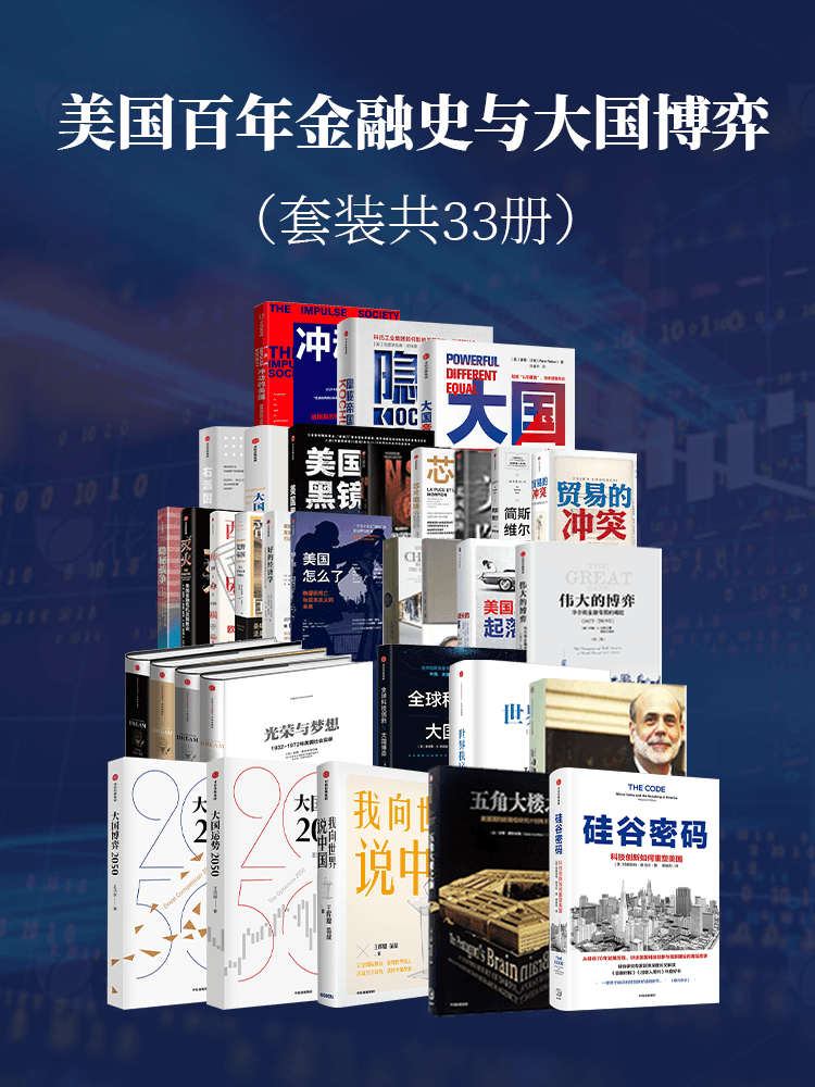 《美国百年金融史与大国博弈》[套装共33册]