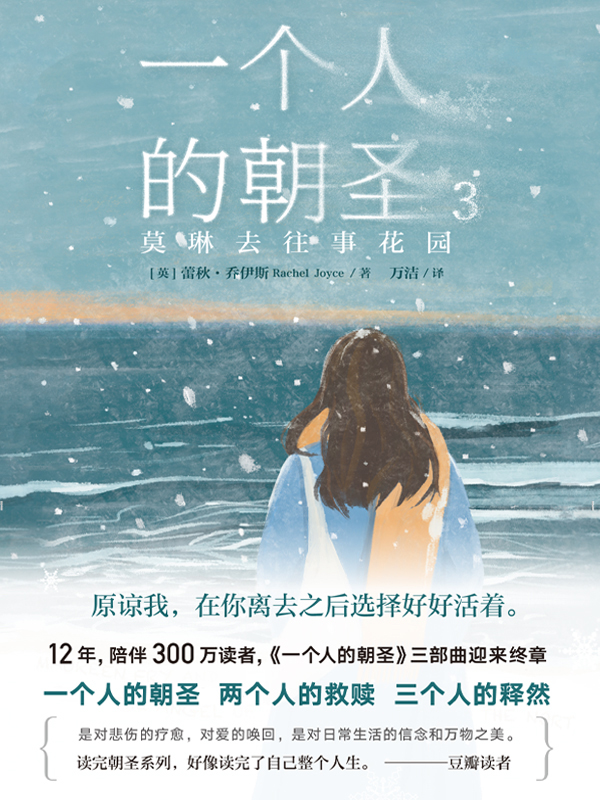 《一个人的朝圣3》莫琳去往事花园