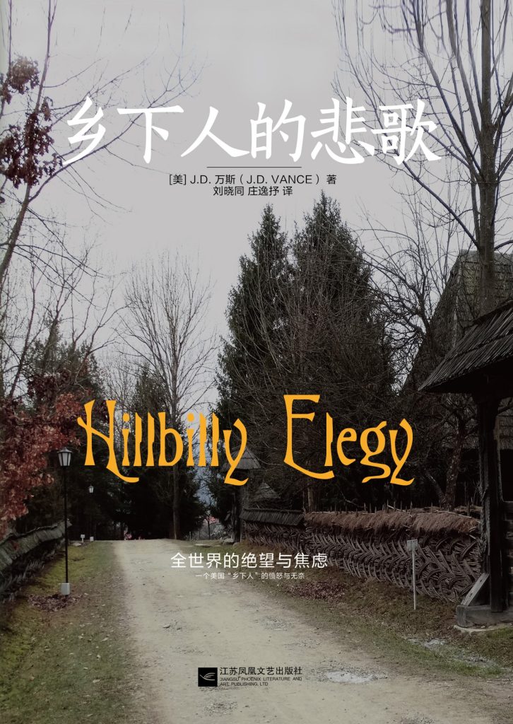 《乡下人的悲歌》[2025修订版]