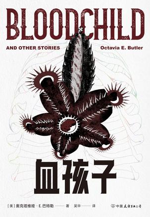 《血孩子》奥克塔维娅·E. 巴特勒