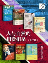 《方寸·人与自然的相爱相杀》[全7册]