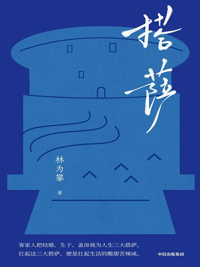 《搭萨》林为攀