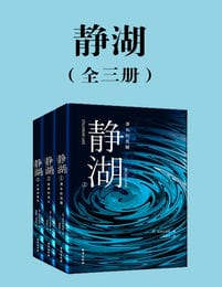 《静湖》[全三册]