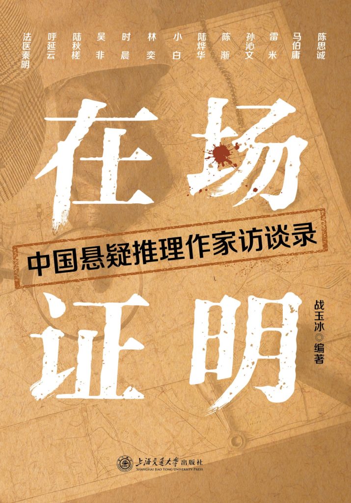 《在场证明》中国悬疑推理作家访谈录