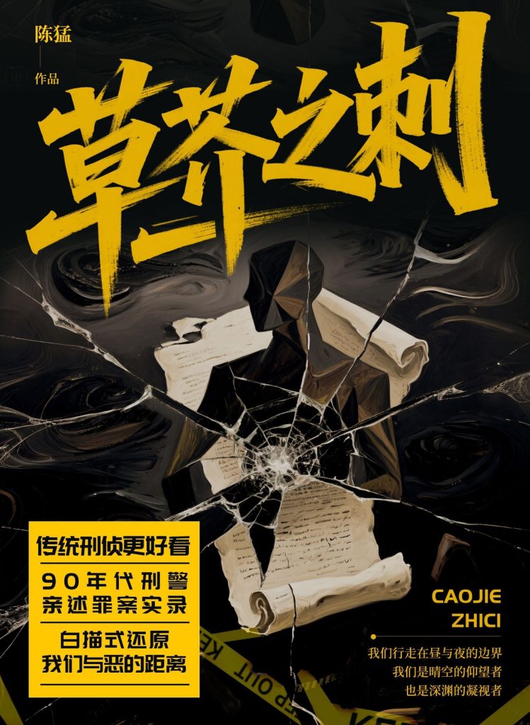 《草芥之刺》陈猛