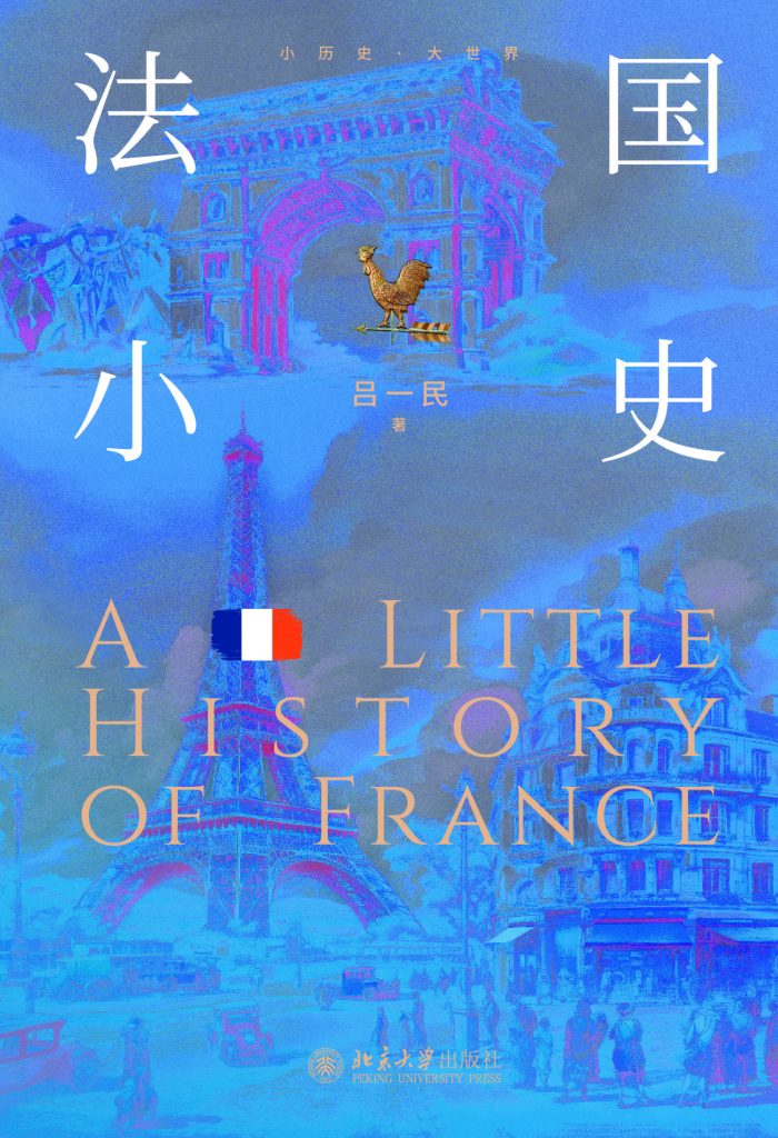 《法国小史》吕一民
