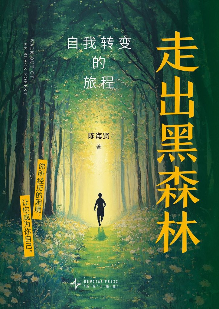 《走出黑森林》自我转变的旅程