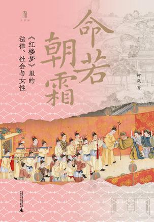 《命若朝霜》红楼梦里的法律、社会与女性