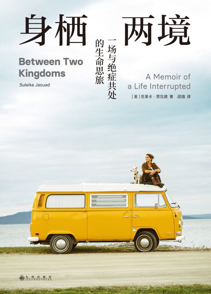 《身栖两境》一场与绝症共处的生命思旅