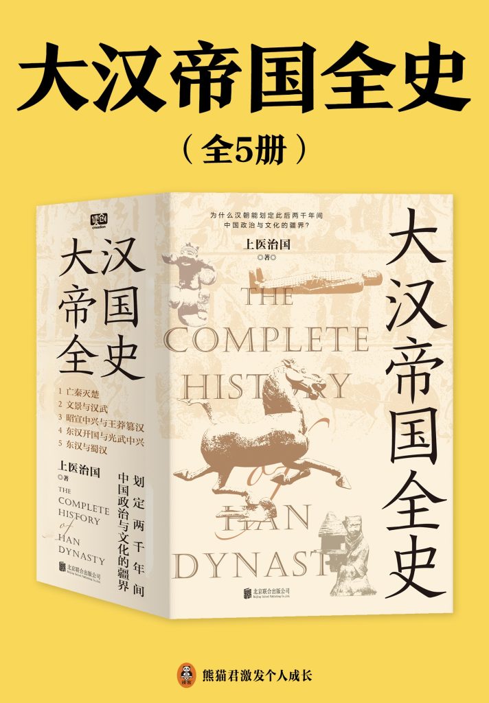 《大汉帝国全史》[全5册]
