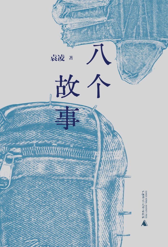 《八个故事》袁凌