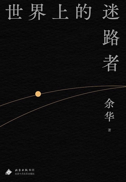 《世界上的迷路者》余华