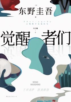《觉醒者们》东野圭吾