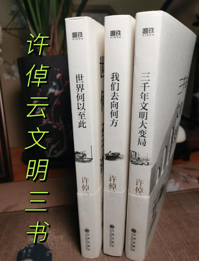 《许倬云文明三书》