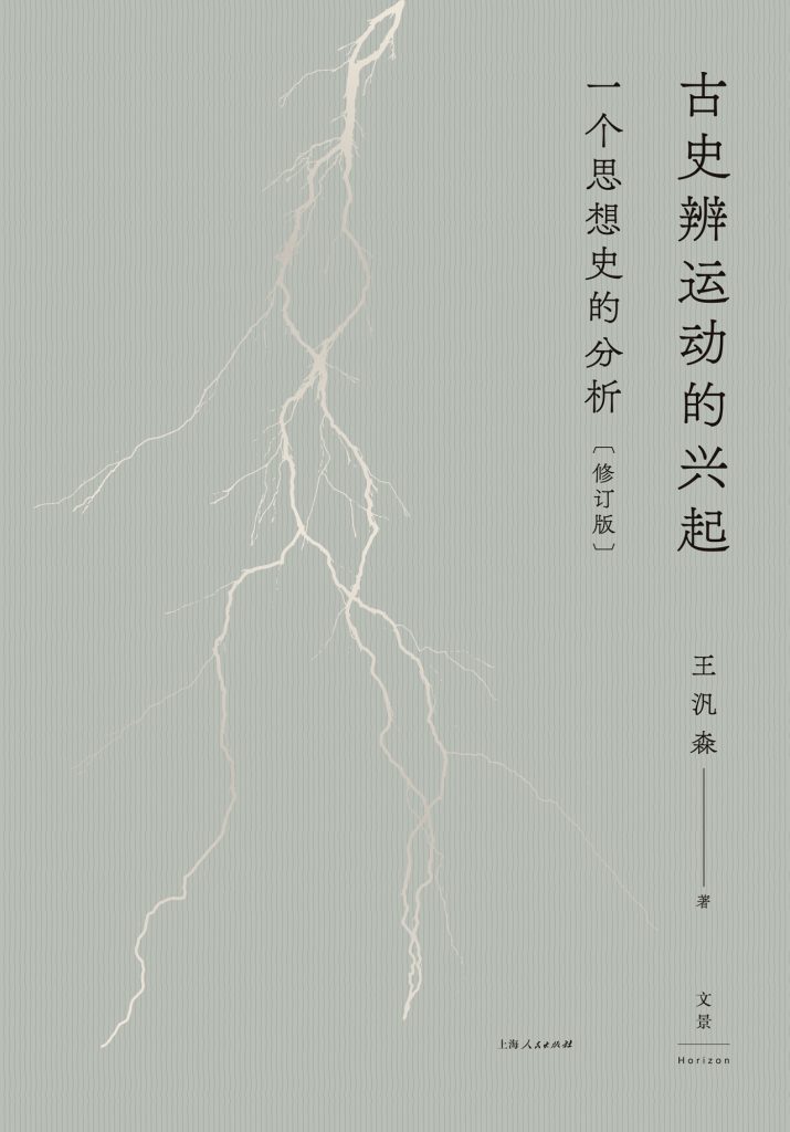 《古史辨运动的兴起》一个思想史的分析
