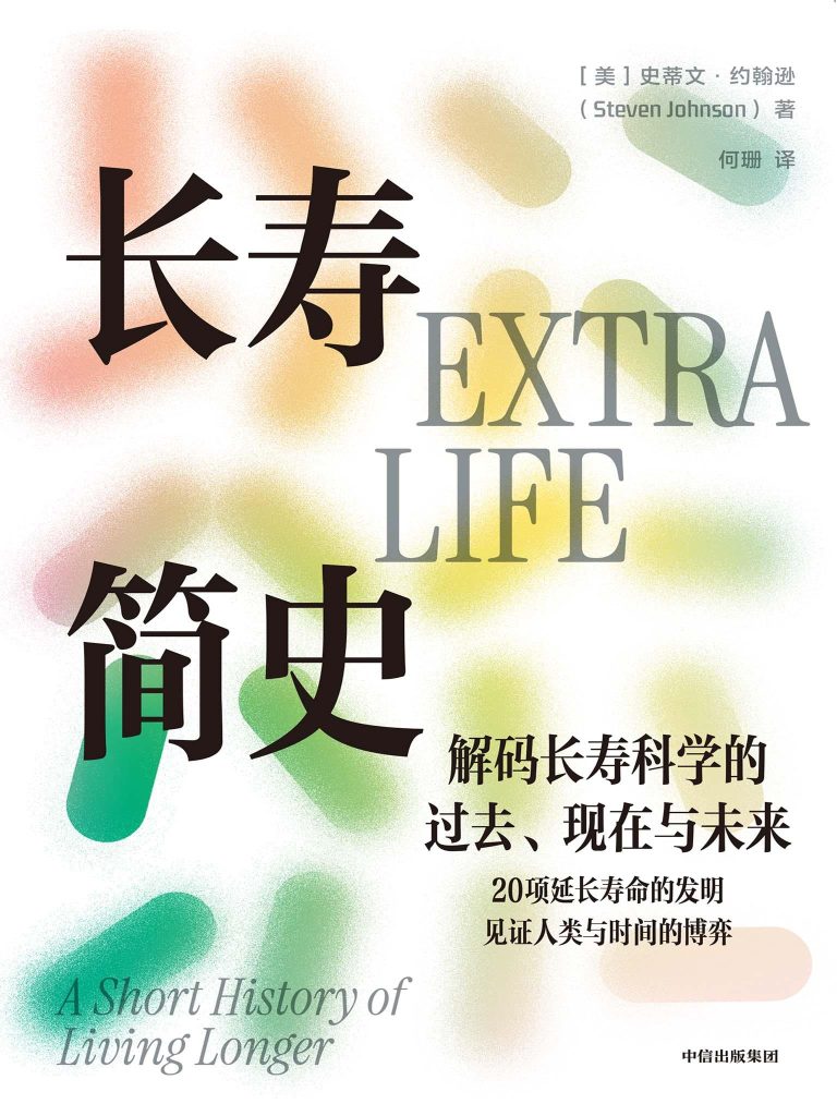《长寿简史》解码长寿科学的过去、现在与未来